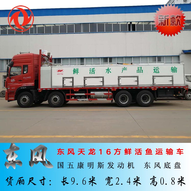 厂家供应16-18方活鱼运输车 鲜活水产品长途运输车 可自带车改装罐体图片_高清图_细节图